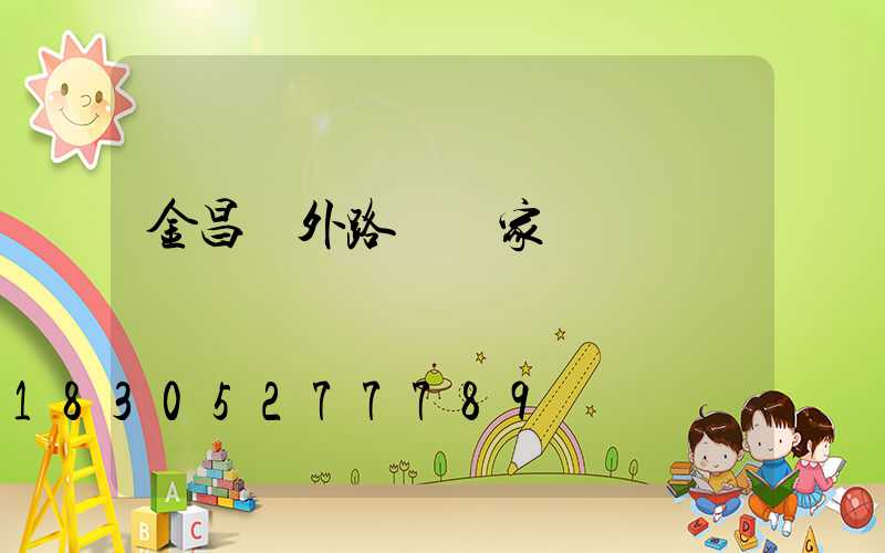 金昌戶外路燈廠家