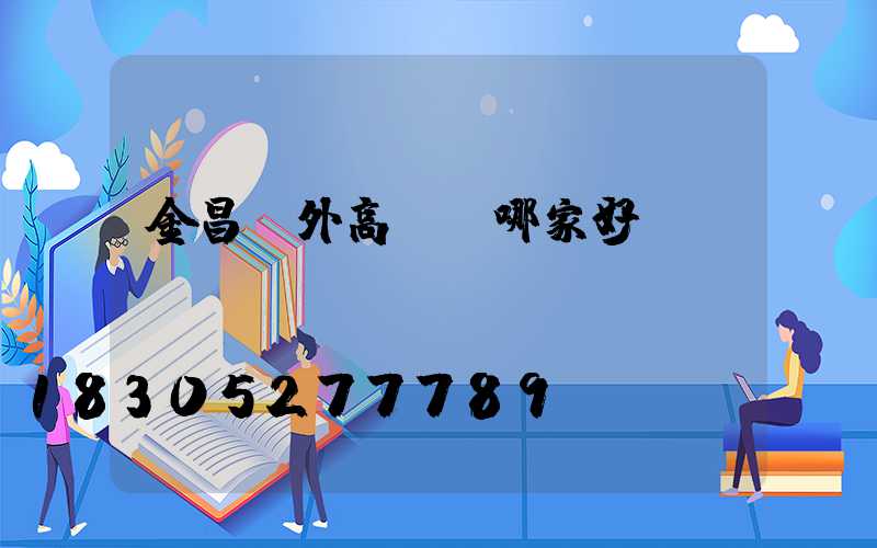 金昌戶外高桿燈哪家好