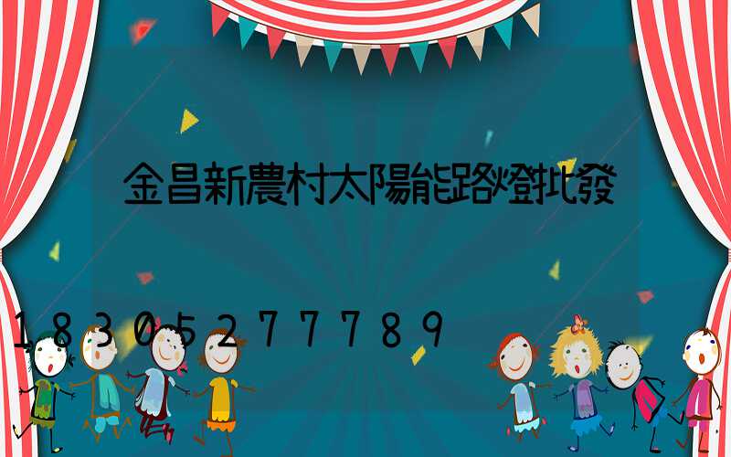 金昌新農村太陽能路燈批發