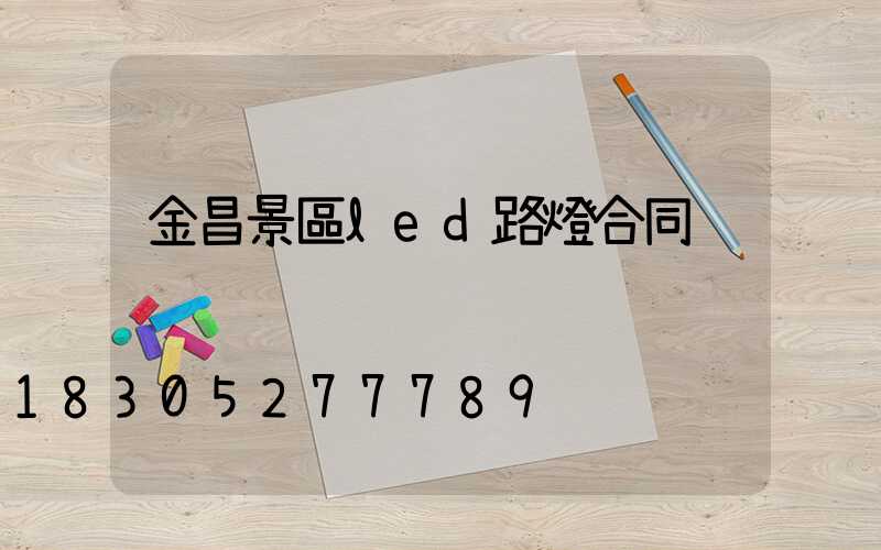 金昌景區led路燈合同