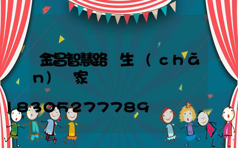 金昌智慧路燈生產(chǎn)廠家