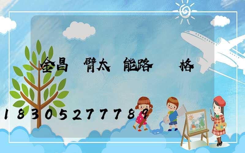金昌雙臂太陽能路燈價格