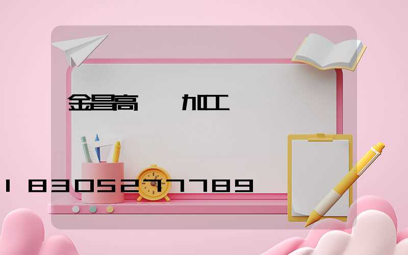 金昌高桿燈加工