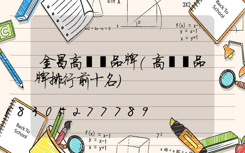 金昌高桿燈品牌(高桿燈品牌排行前十名)
