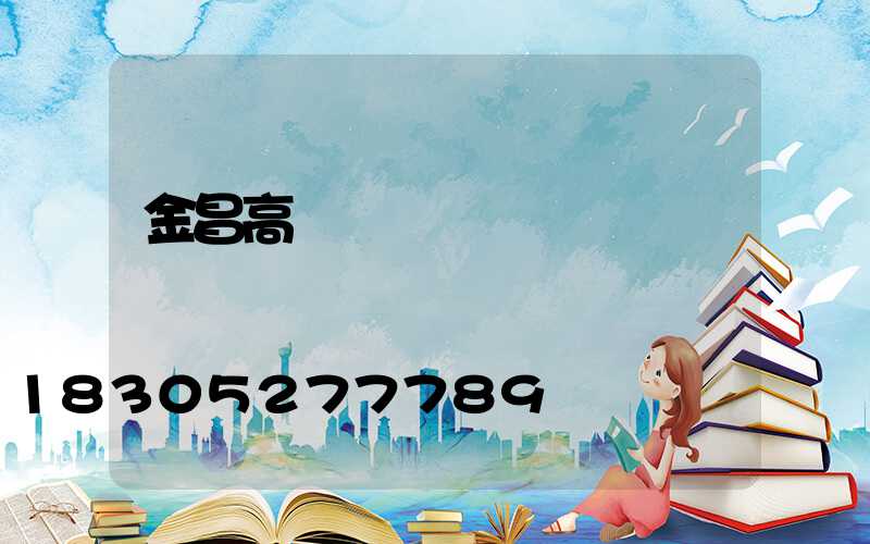 金昌高桿燈報價