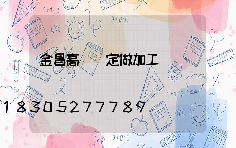 金昌高桿燈定做加工