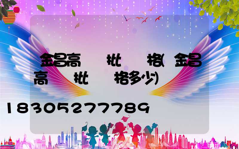 金昌高桿燈批發價格(金昌高桿燈批發價格多少)