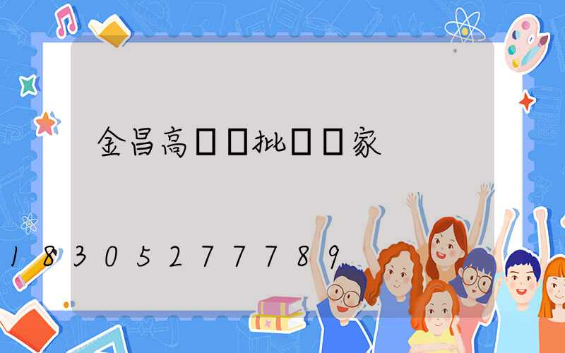 金昌高桿燈批發廠家