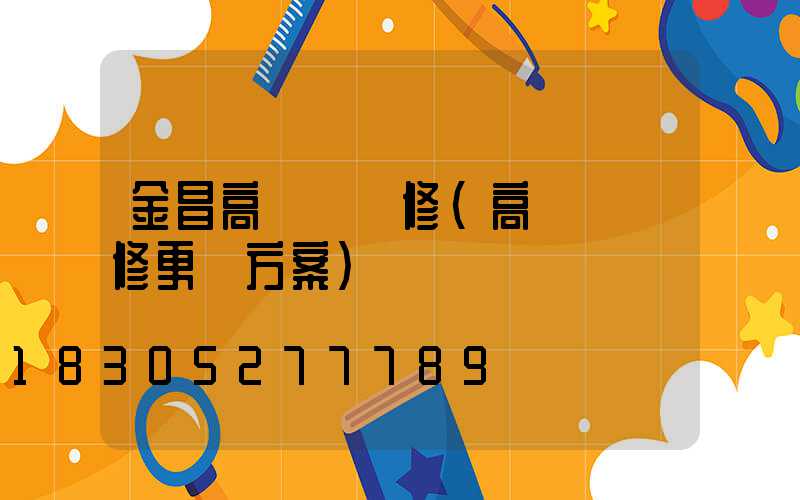 金昌高桿燈維修(高桿燈維修更換方案)