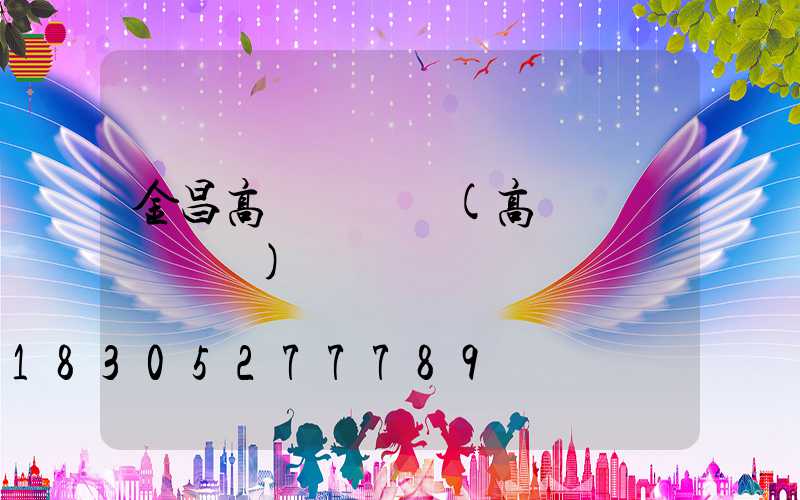 金昌高桿燈購買(高桿燈購買參數)