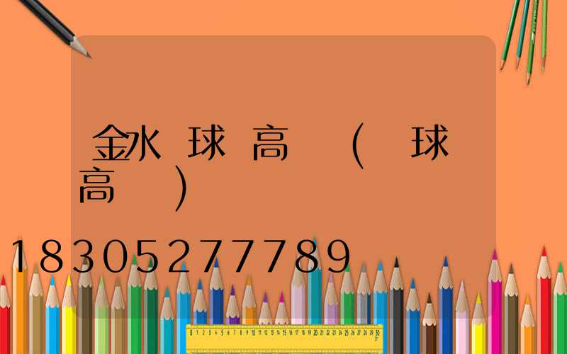 金水區球場高桿燈(籃球場高桿燈)