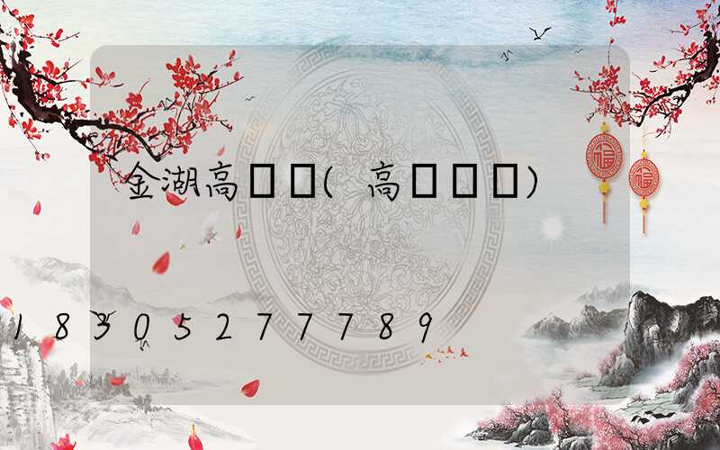 金湖高桿燈(高桿燈廠)
