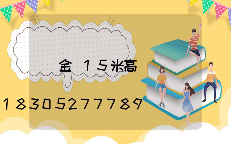 金華15米高桿燈