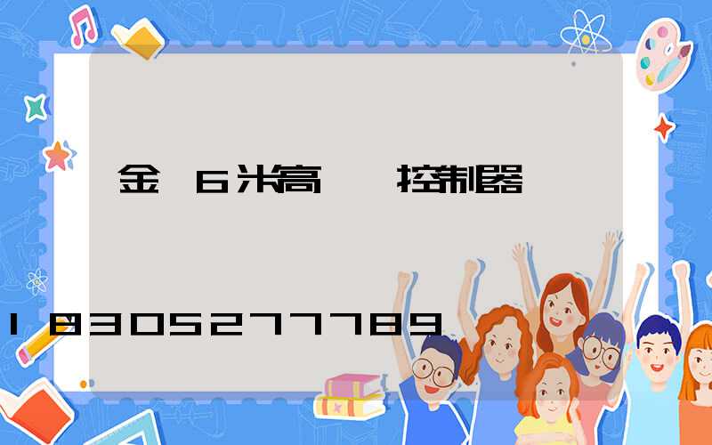 金華6米高桿燈控制器