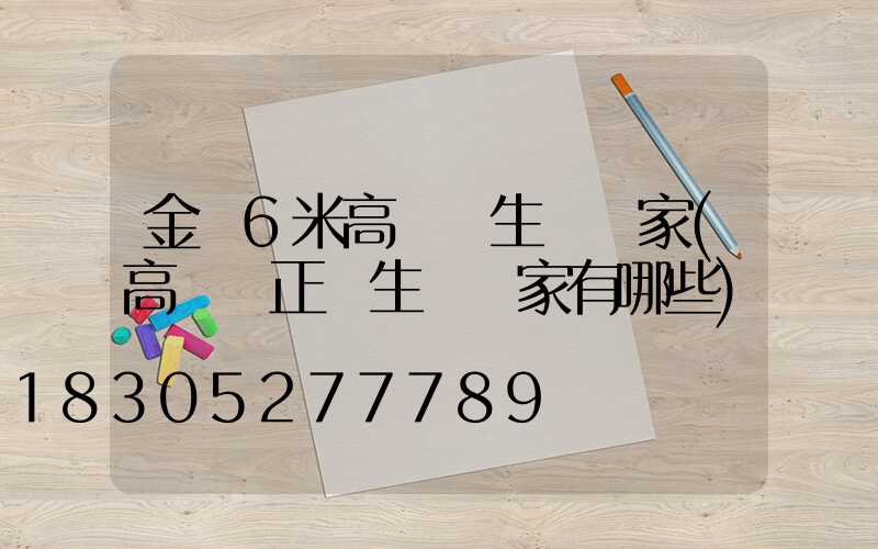 金華6米高桿燈生產廠家(高桿燈正規生產廠家有哪些)