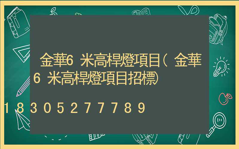 金華6米高桿燈項目(金華6米高桿燈項目招標)