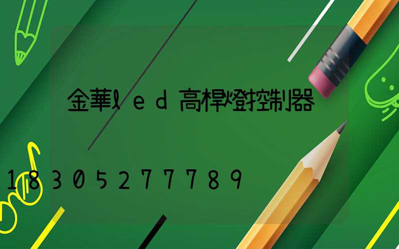 金華led高桿燈控制器
