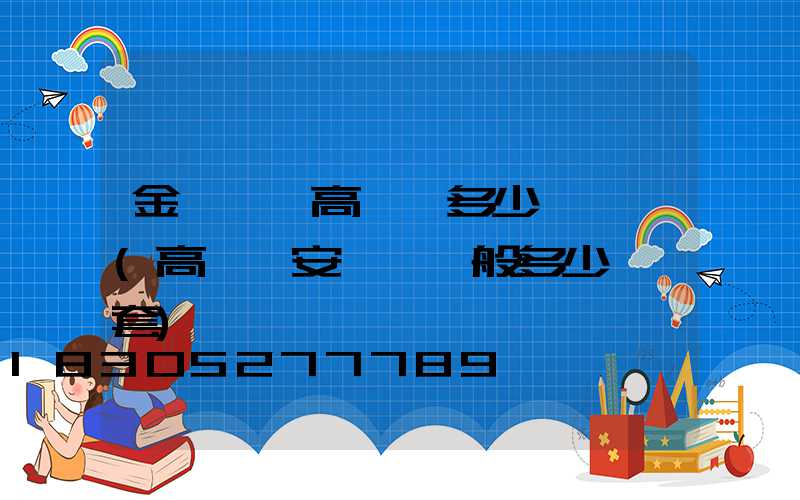 金華一體高桿燈多少錢一個(高桿燈安裝費一般多少錢一套)