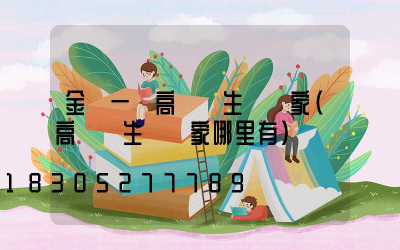 金華一體高桿燈生產廠家(高桿燈生產廠家哪里有)