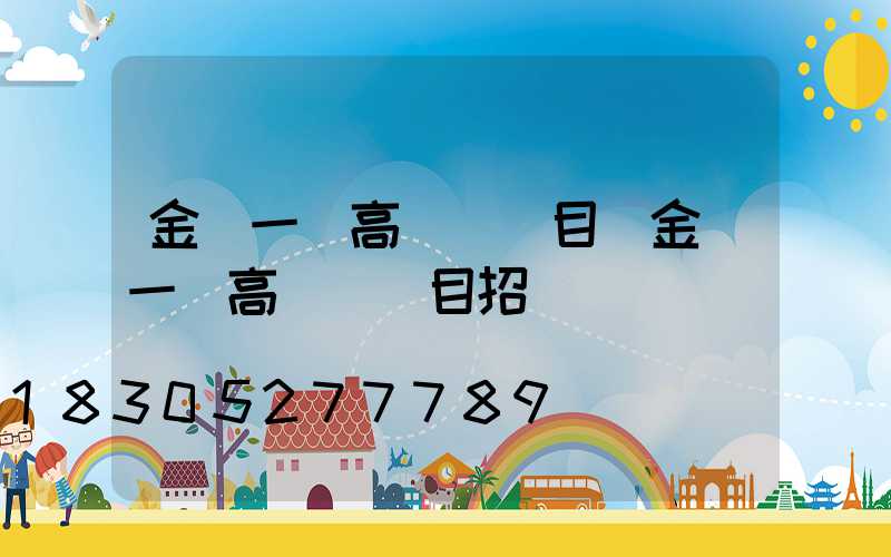 金華一體高桿燈項目(金華一體高桿燈項目招標)