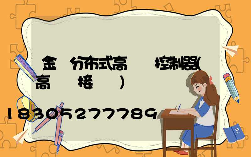 金華分布式高桿燈控制器(高桿燈接線圖)