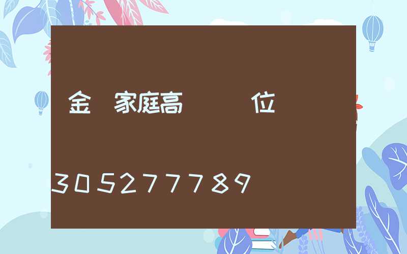 金華家庭高桿燈價位