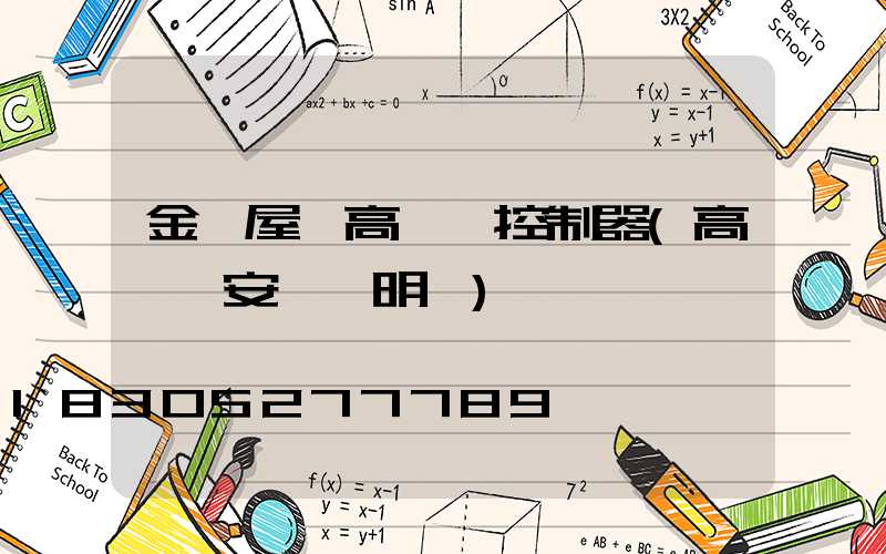 金華屋頂高桿燈控制器(高桿燈安裝說明書)