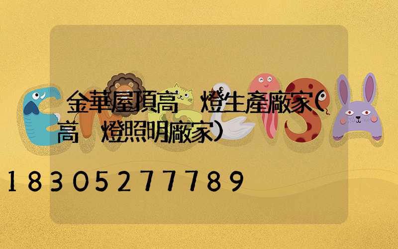 金華屋頂高桿燈生產廠家(高桿燈照明廠家)