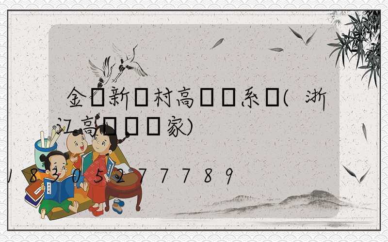 金華新農村高桿燈系統(浙江高桿燈廠家)