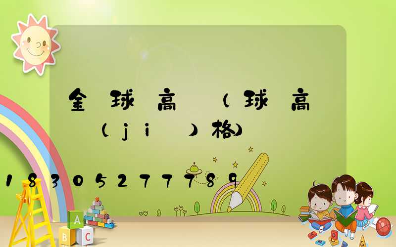金華球場高桿燈(球場高桿燈價(jià)格)