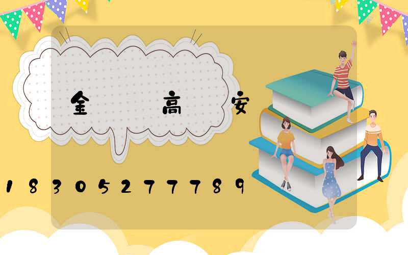 金華鋰電高桿燈安裝