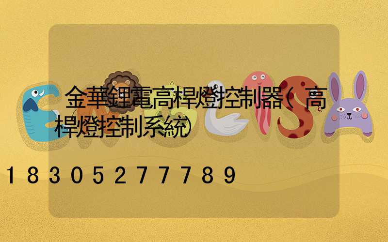 金華鋰電高桿燈控制器(高桿燈控制系統)