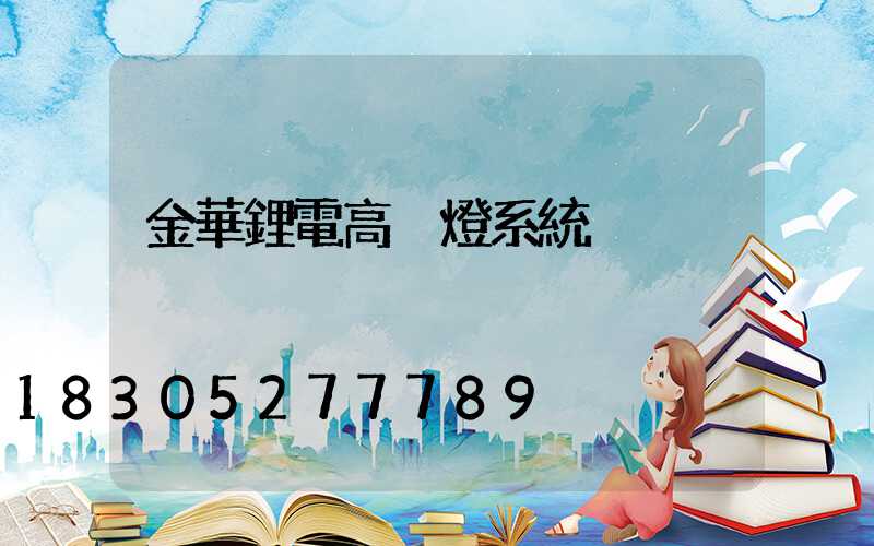 金華鋰電高桿燈系統