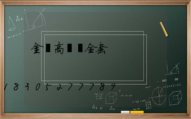 金華高桿燈全套