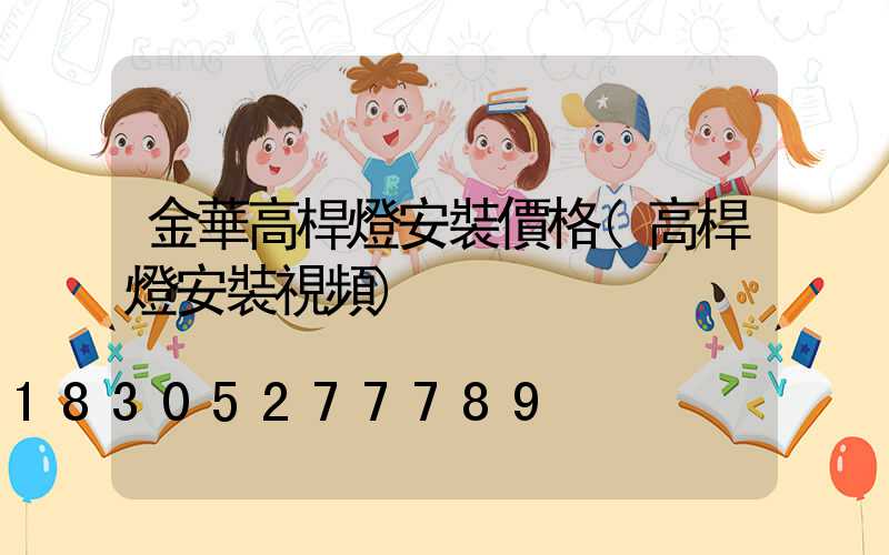金華高桿燈安裝價格(高桿燈安裝視頻)