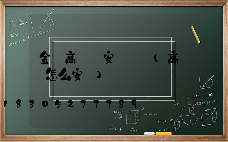 金華高桿燈安裝報價(高桿燈怎么安裝)