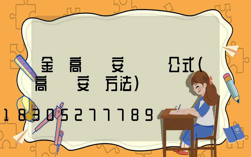 金華高桿燈安裝報價公式(高桿燈安裝方法)