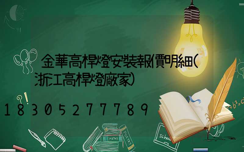 金華高桿燈安裝報價明細(浙江高桿燈廠家)