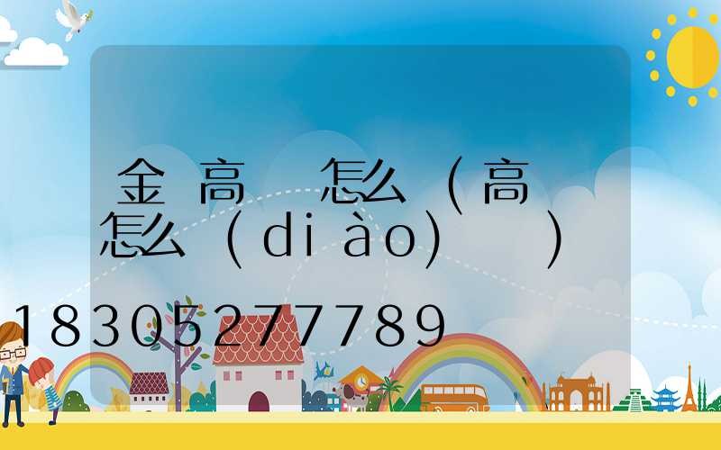 金華高桿燈怎么選(高桿燈怎么調(diào)時間)