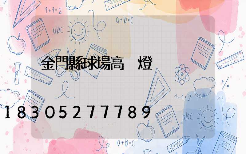 金門縣球場高桿燈