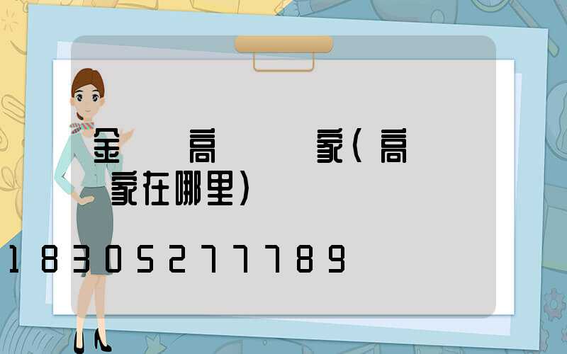 金門縣高桿燈廠家(高桿燈廠家在哪里)