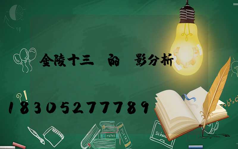 金陵十三釵的電影分析