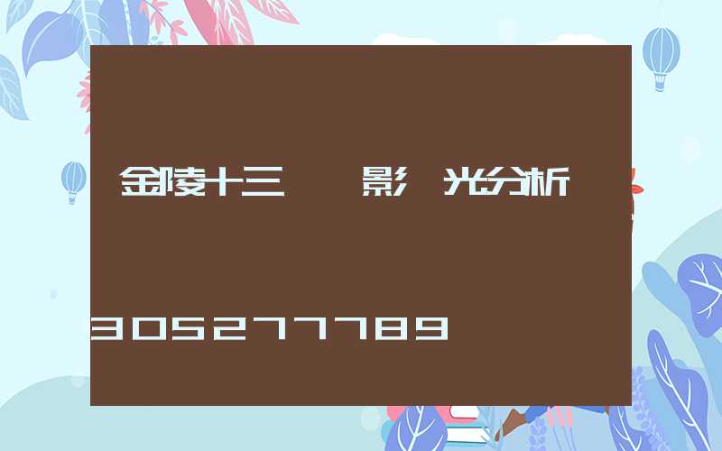 金陵十三釵電影燈光分析