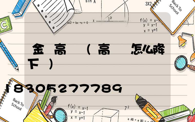 金鹵高桿燈(高桿燈怎么降下來)