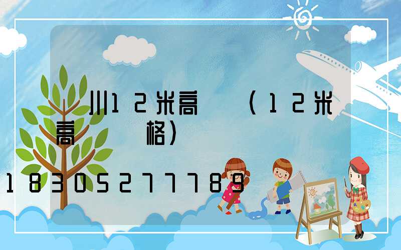 銀川12米高桿燈(12米高桿燈價格)