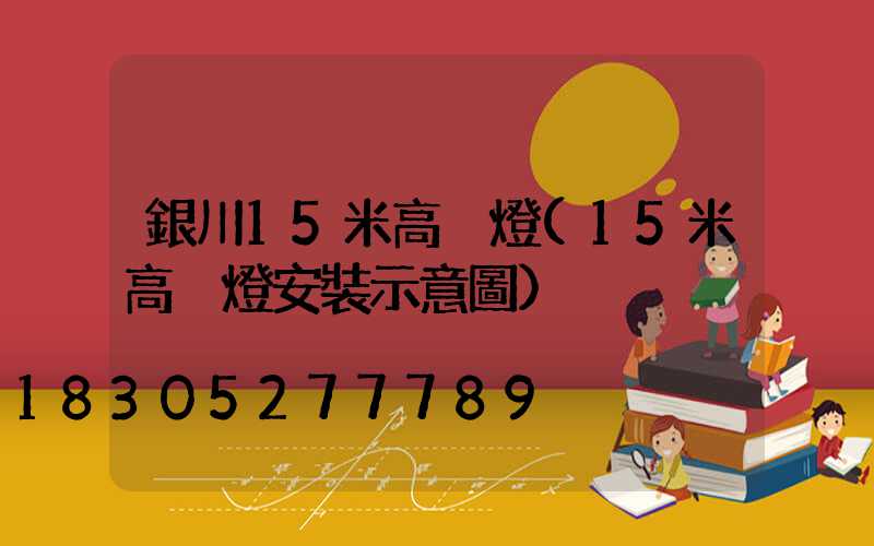 銀川15米高桿燈(15米高桿燈安裝示意圖)