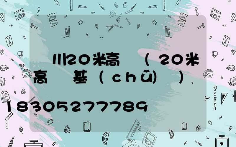 銀川20米高桿燈(20米高桿燈基礎(chǔ)圖)