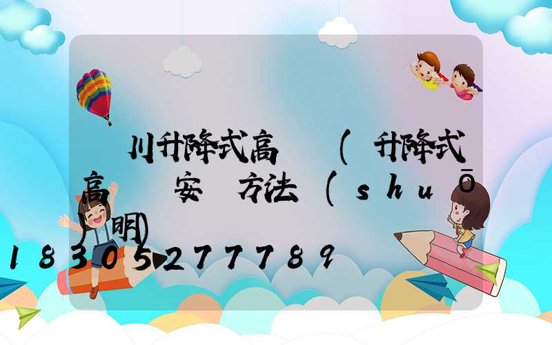 銀川升降式高桿燈(升降式高桿燈安裝方法說(shuō)明)
