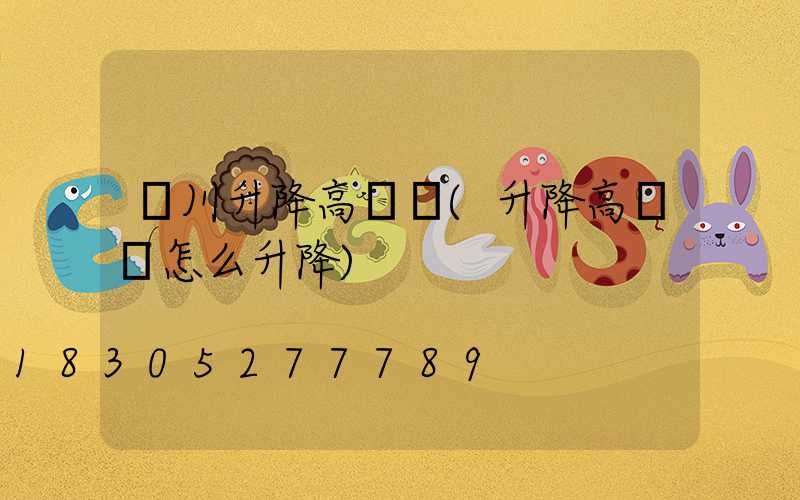 銀川升降高桿燈(升降高桿燈怎么升降)