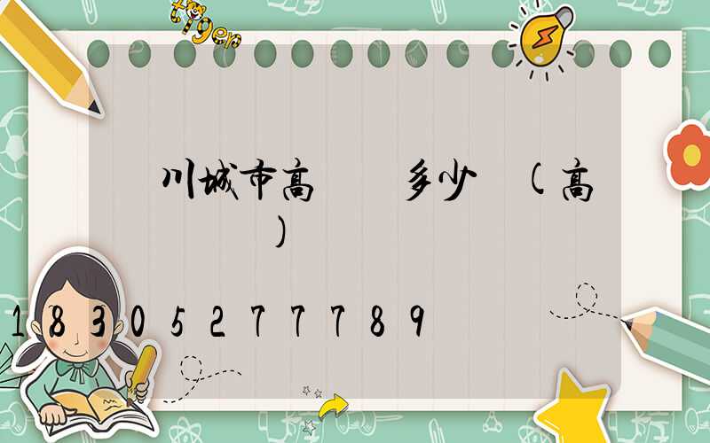 銀川城市高桿燈多少錢(高桿燈報價)